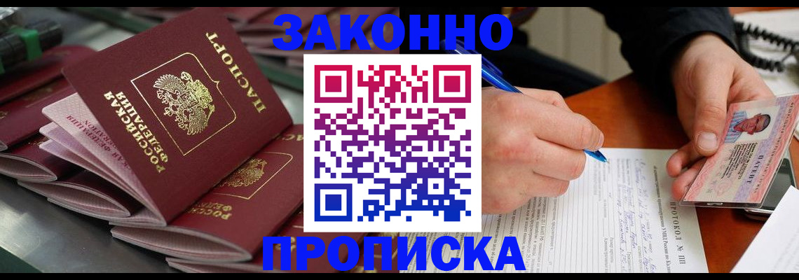 прописка в квартире в Енисейске