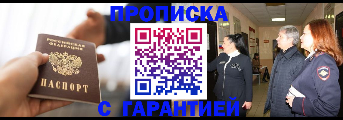 прописка 2025 в Енисейске